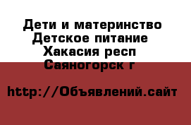 Дети и материнство Детское питание. Хакасия респ.,Саяногорск г.